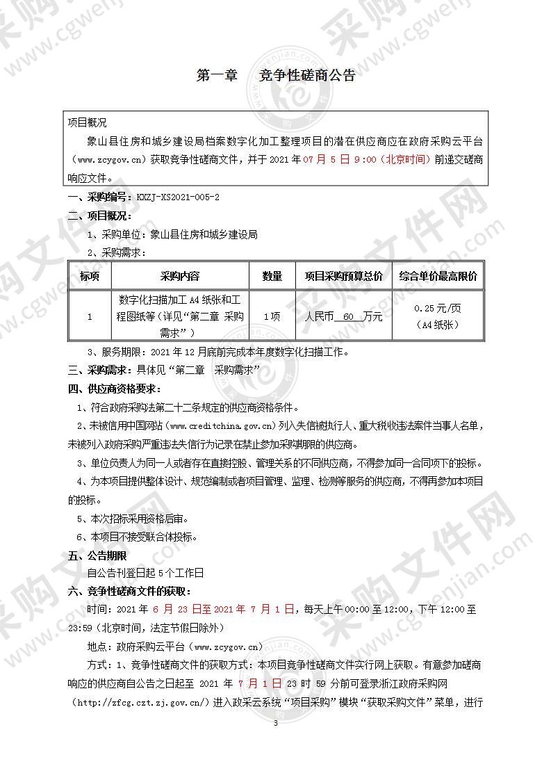 象山县住房和城乡建设局档案数字化加工整理项目