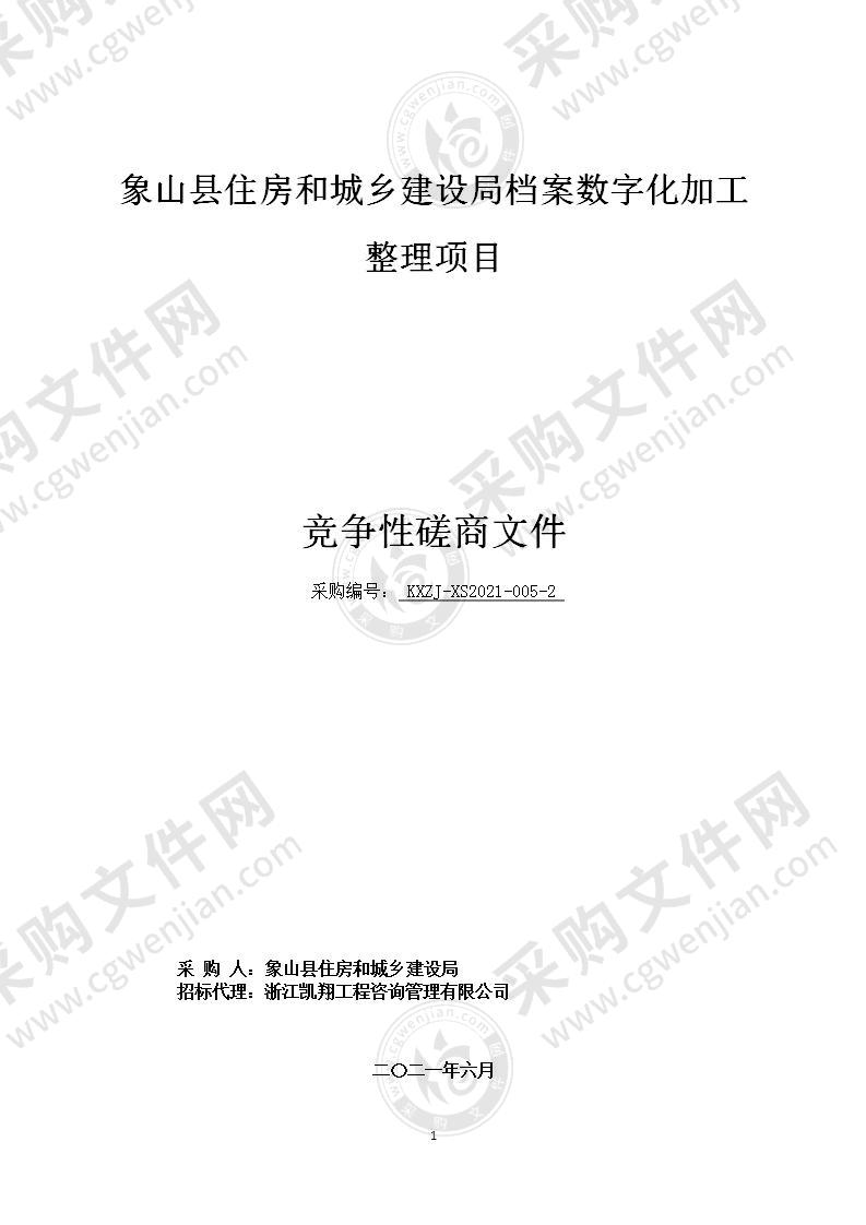 象山县住房和城乡建设局档案数字化加工整理项目