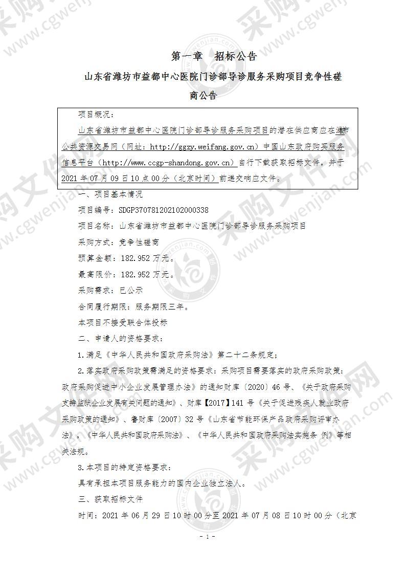 山东省潍坊市益都中心医院门诊部导诊服务采购项目