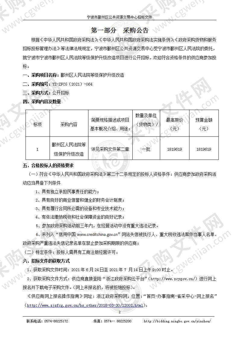 鄞州区人民法院等级保护升级改造