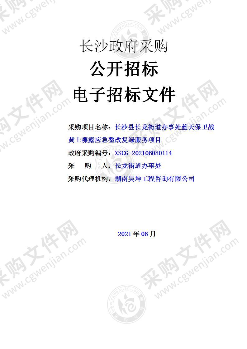 长沙县长龙街道办事处蓝天保卫战黄土裸露应急整改复绿服务项目