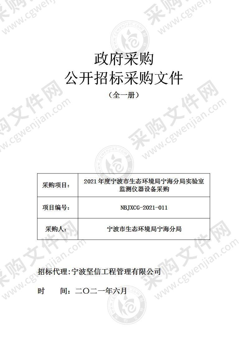 宁波市生态环境局宁海分局本级2021年度宁波市生态环境局宁海分局实验室监测仪器设备采购项目