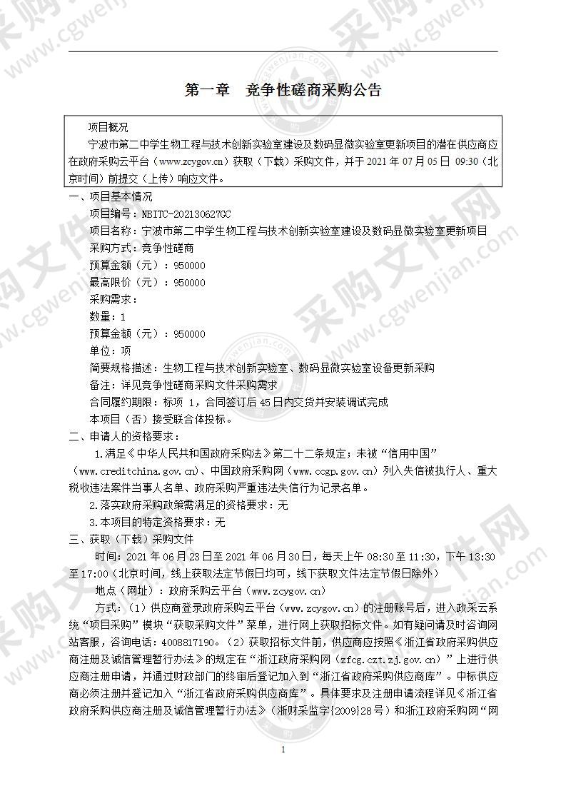 宁波市第二中学生物工程与技术创新实验室建设及数码显微实验室更新项目