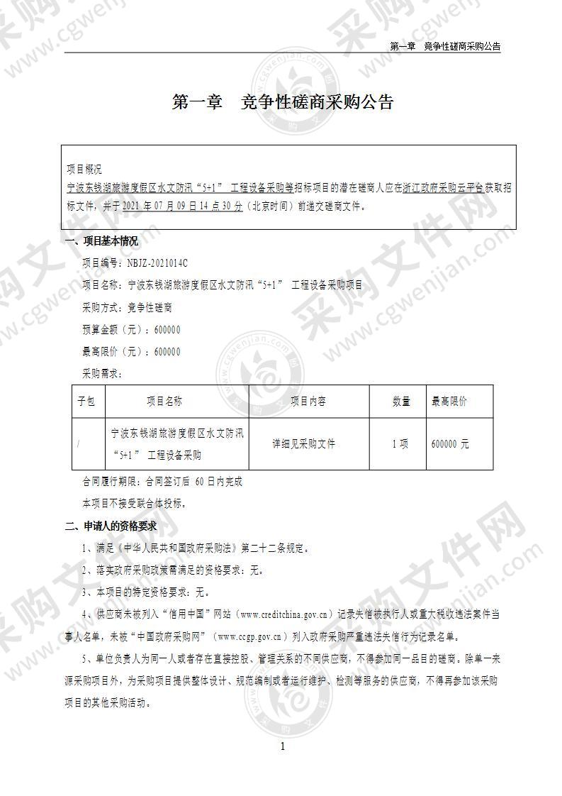 东钱湖旅游度假区水文防汛“5+1”工程设备采购项目