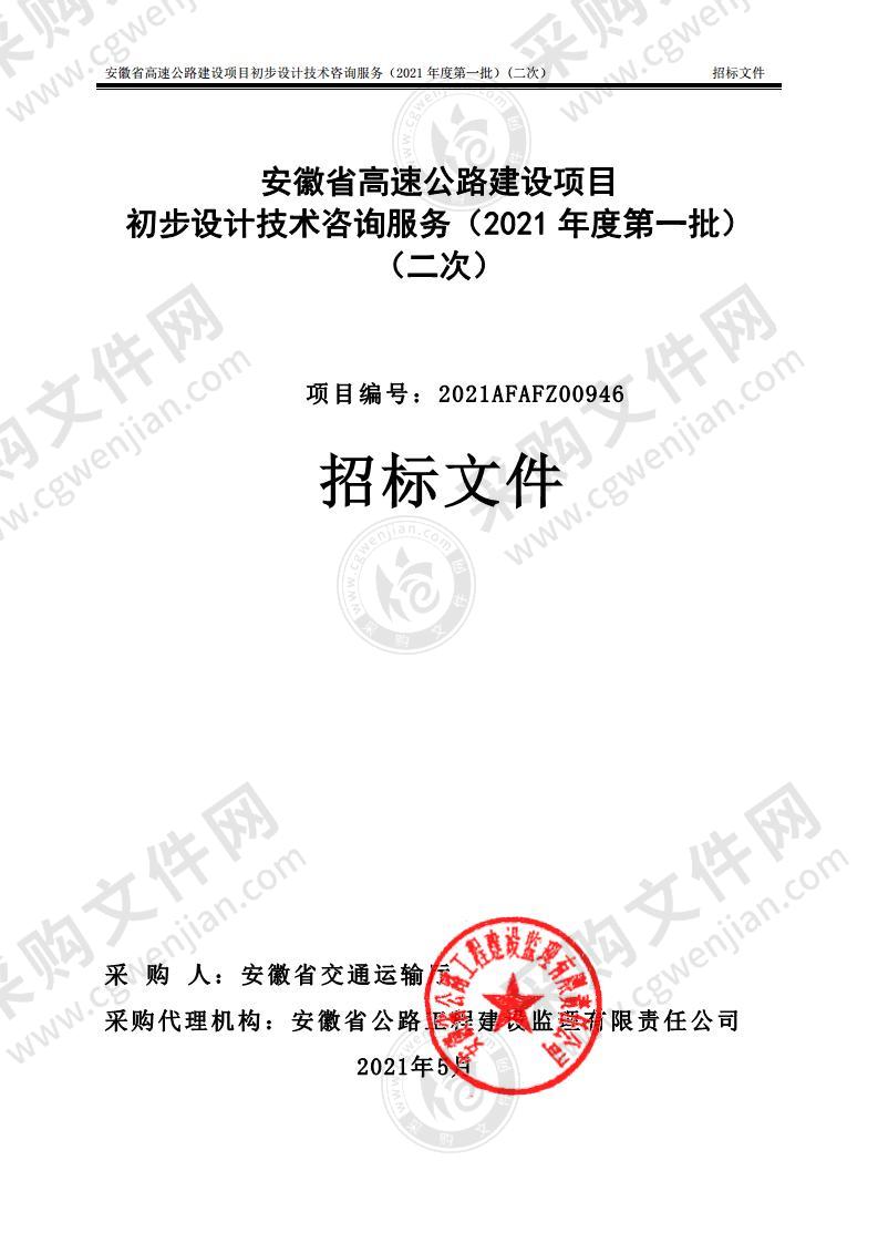 安徽省高速公路建设项目初步设计技术咨询服务（2021年度第一批）