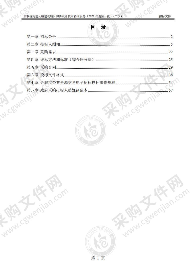 安徽省高速公路建设项目初步设计技术咨询服务（2021年度第一批）