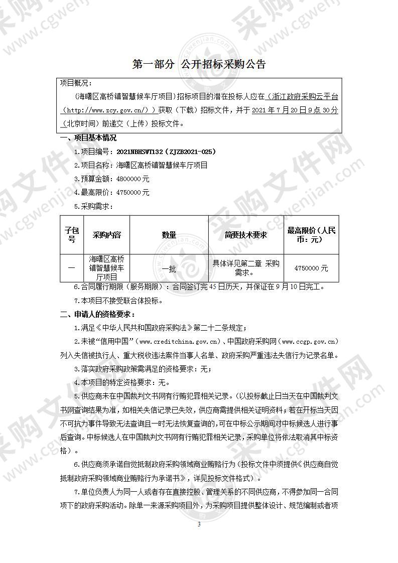 海曙区高桥镇智慧候车厅项目