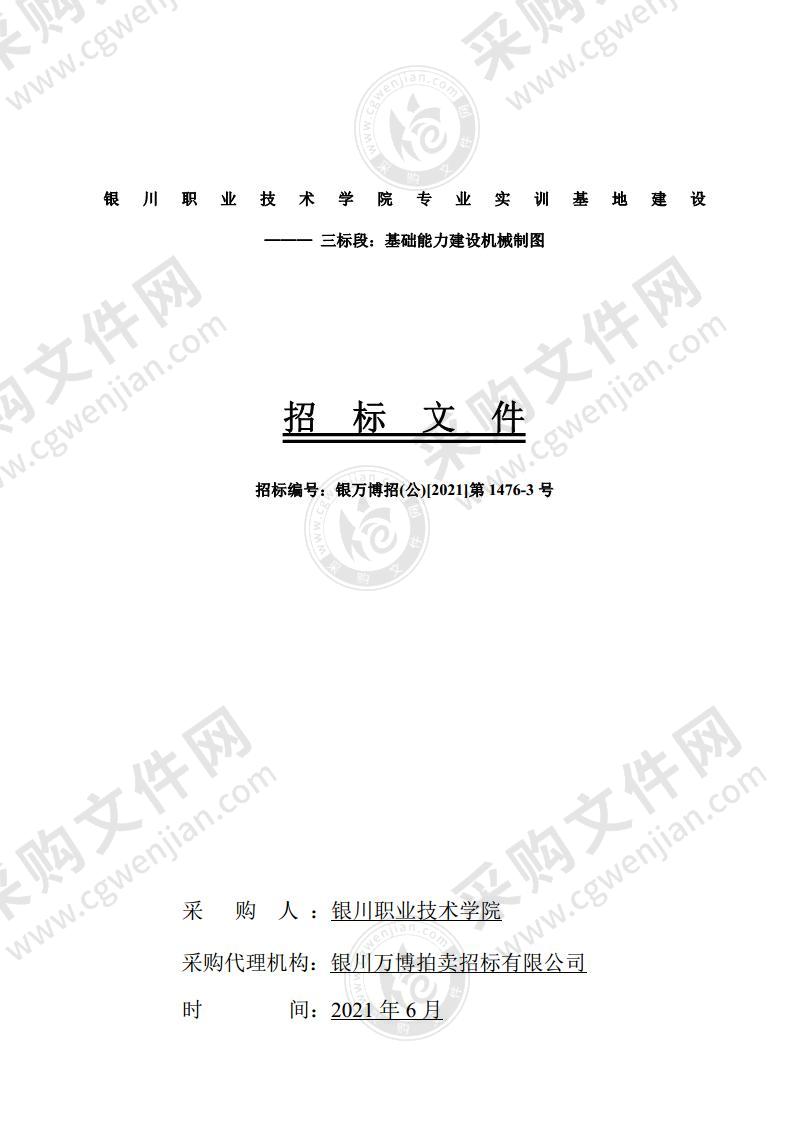 银川职业技术学院专业实训基地建设——— 三标段：基础能力建设机械制图