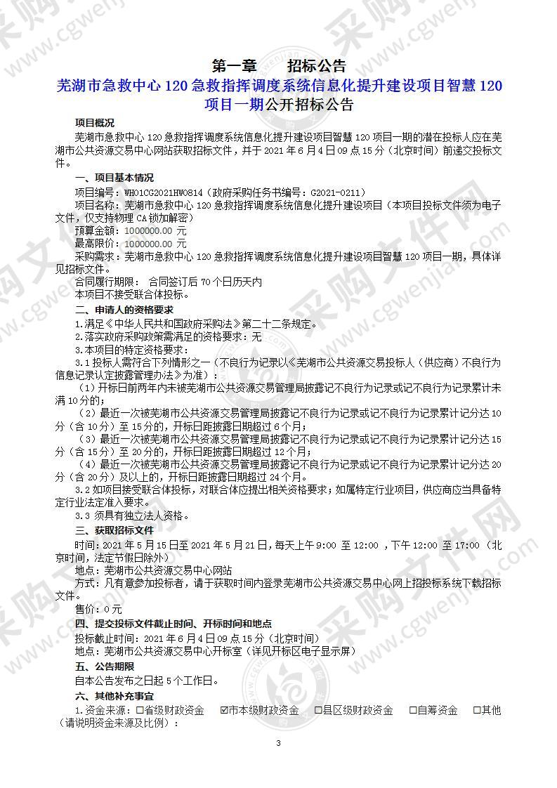 芜湖市急救中心120急救指挥调度系统信息化提升建设项目智慧120项目一期