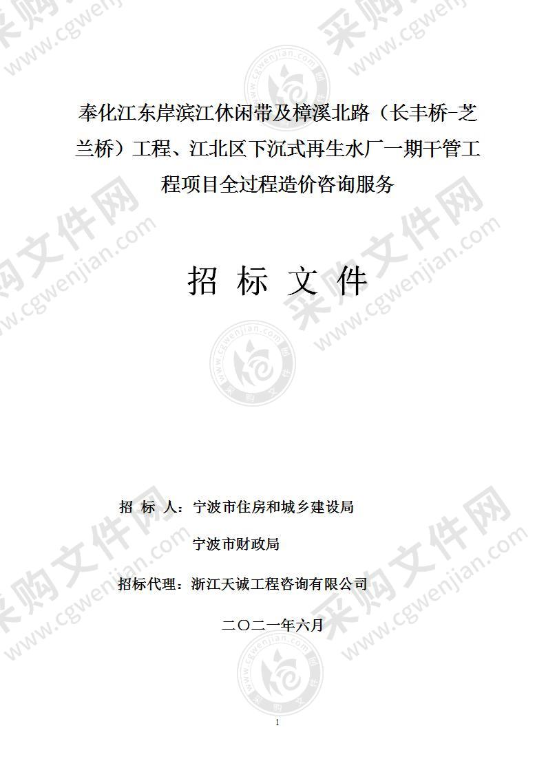 奉化江东岸滨江休闲带及樟溪北路（长丰桥-芝兰桥）工程、江北区下沉式再生水厂一期干管工程项目全过程造价咨询服务