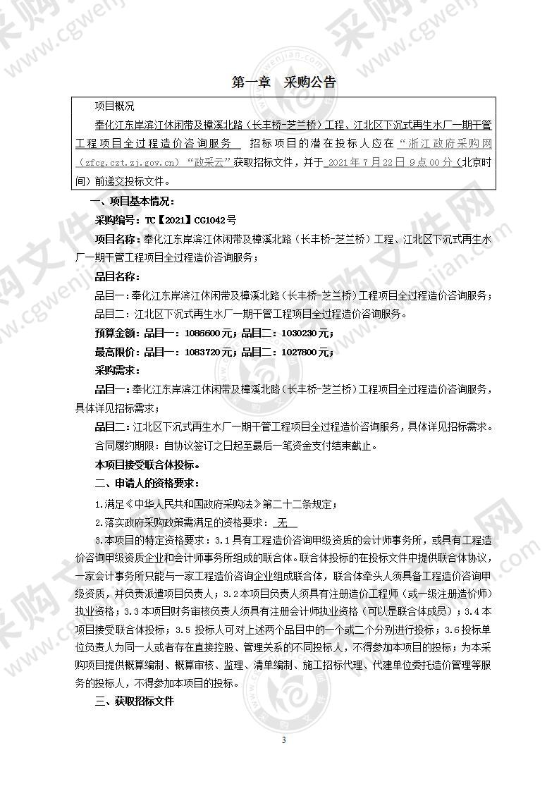 奉化江东岸滨江休闲带及樟溪北路（长丰桥-芝兰桥）工程、江北区下沉式再生水厂一期干管工程项目全过程造价咨询服务