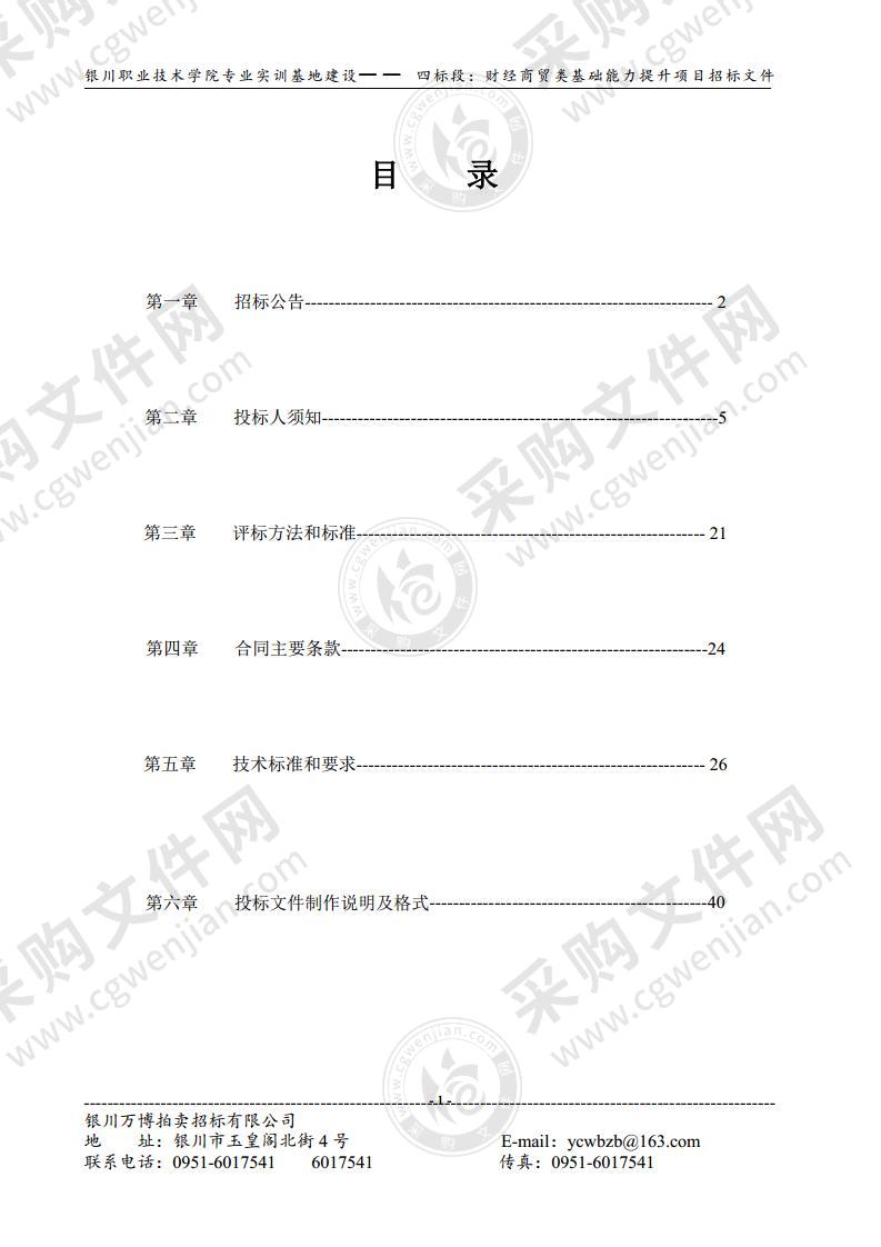 银川职业技术学院专业实训基地建设——— 四标段：财经商贸类基础能力提升项目