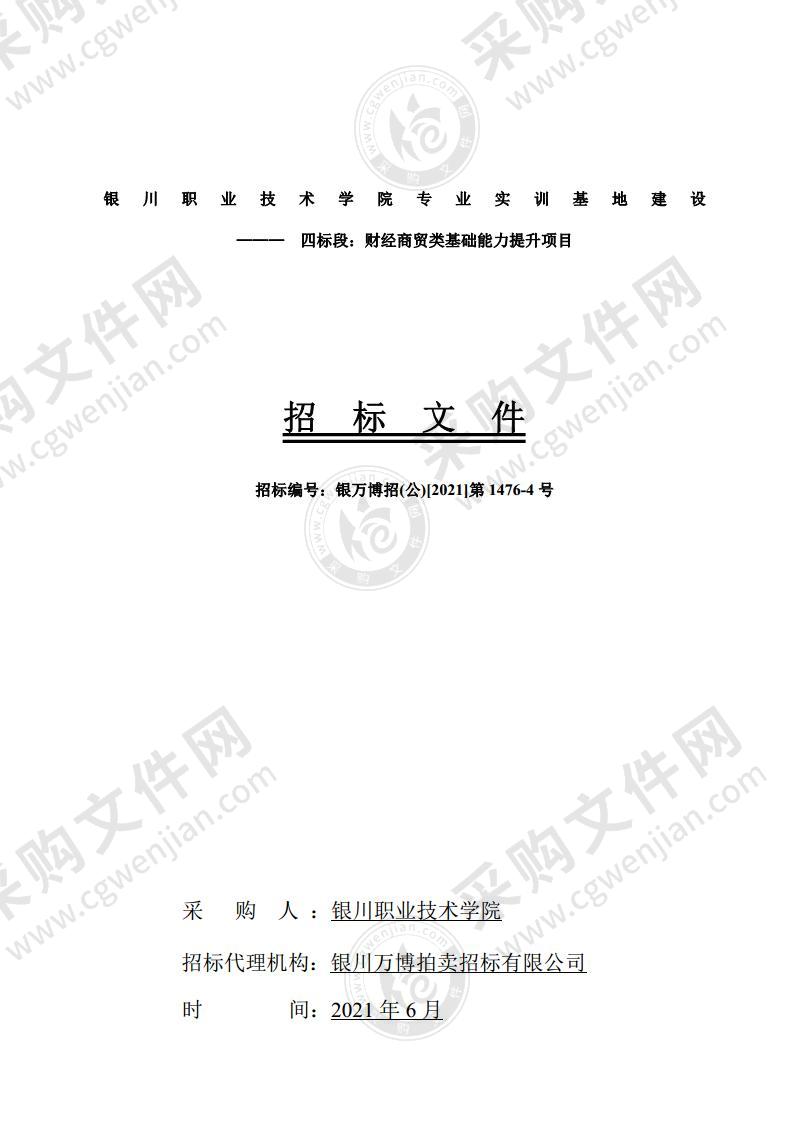 银川职业技术学院专业实训基地建设——— 四标段：财经商贸类基础能力提升项目