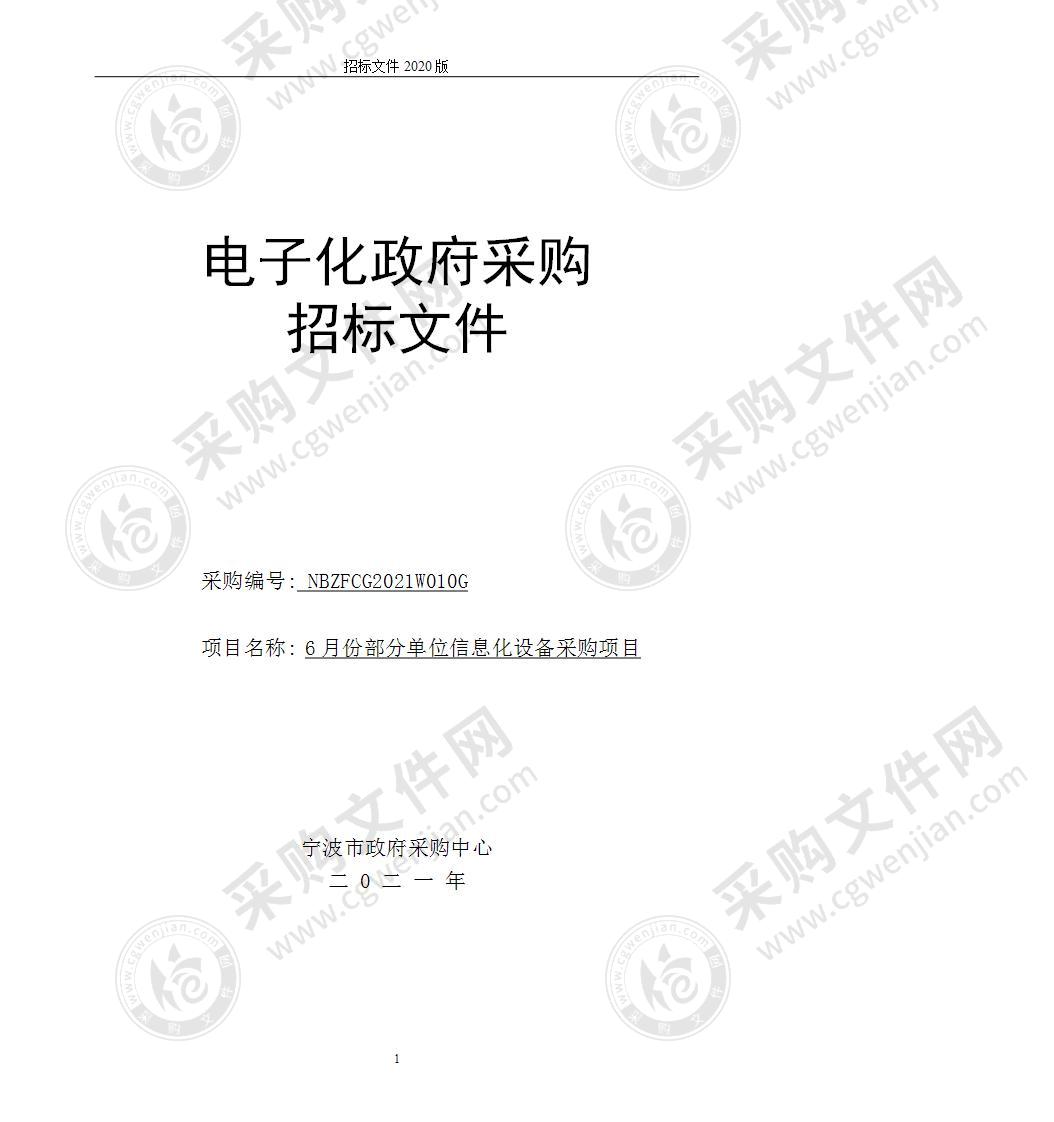 6月份部分单位信息化设备采购项目