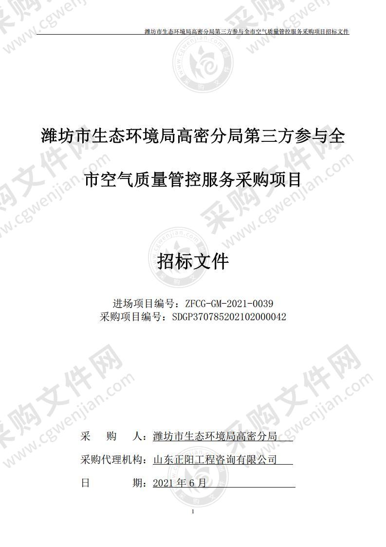 潍坊市生态环境局高密分局第三方参与全市空气质量管控服务采购项目