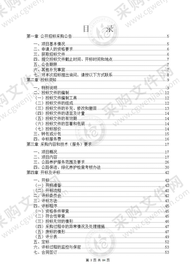 奉化区公路养护保洁、绿化养护服务(2021.7-2024.6)采购项目