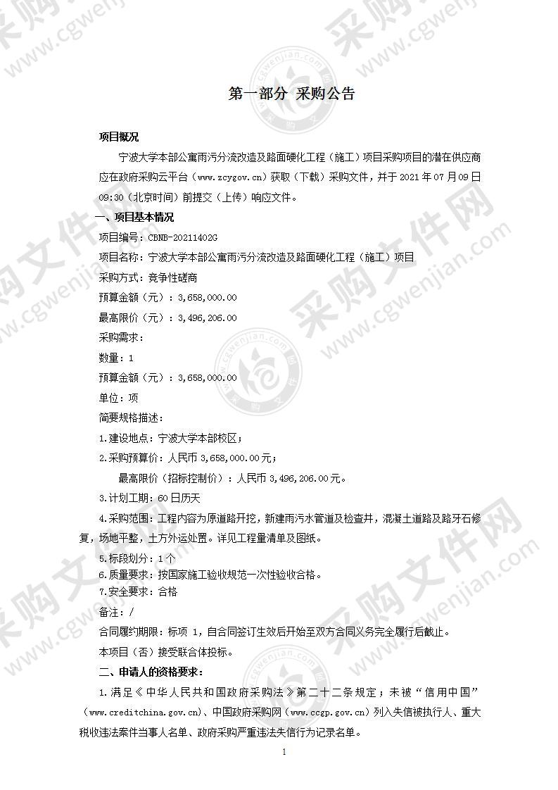 宁波大学本部公寓雨污分流改造及路面硬化工程（施工）项目