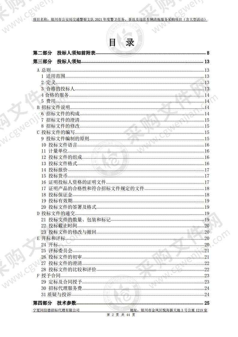 银川市公安局交通警察支队2021年度警卫任务、事故及违法车辆清拖服务采购项目（含大型活动）