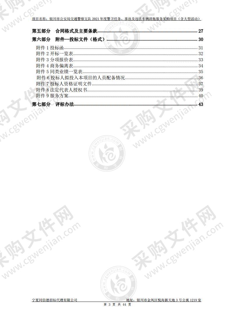 银川市公安局交通警察支队2021年度警卫任务、事故及违法车辆清拖服务采购项目（含大型活动）