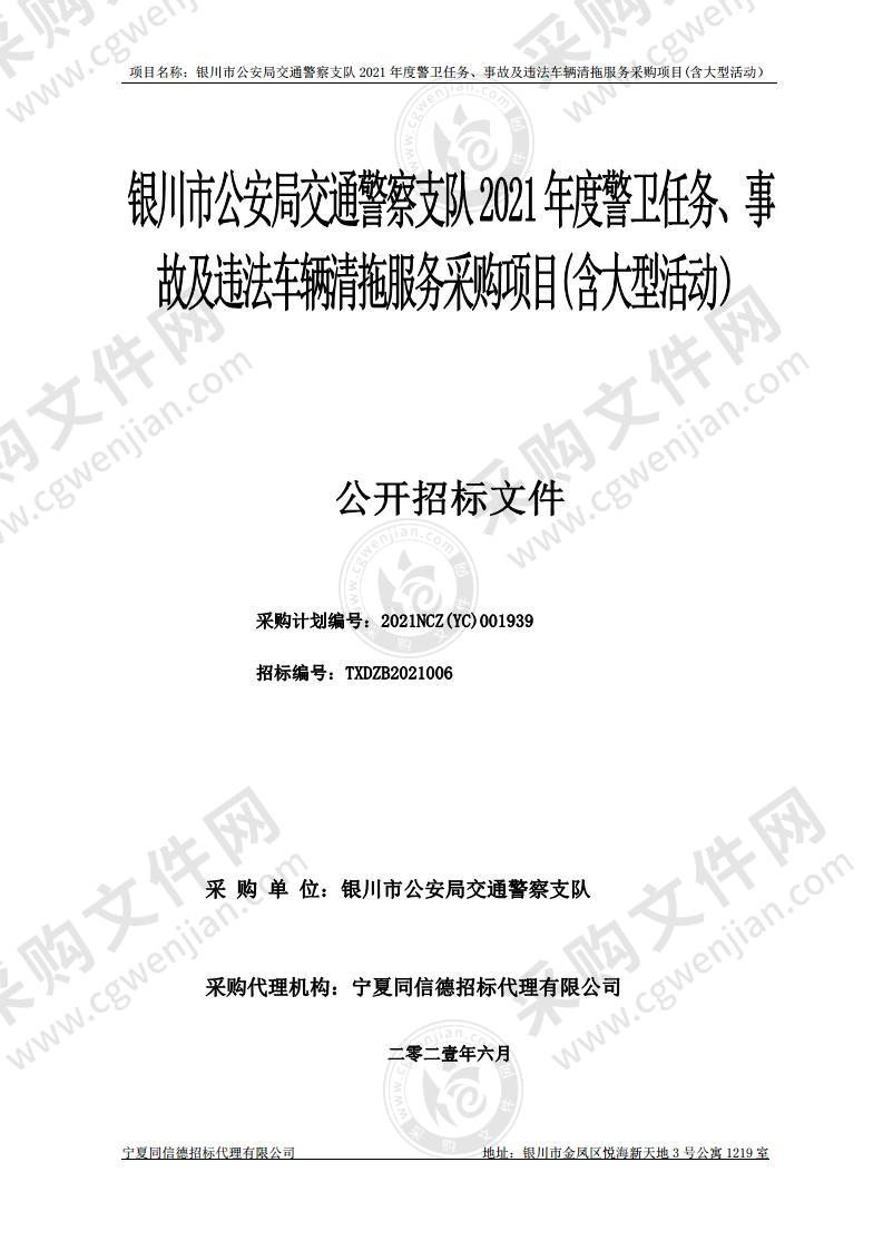 银川市公安局交通警察支队2021年度警卫任务、事故及违法车辆清拖服务采购项目（含大型活动）