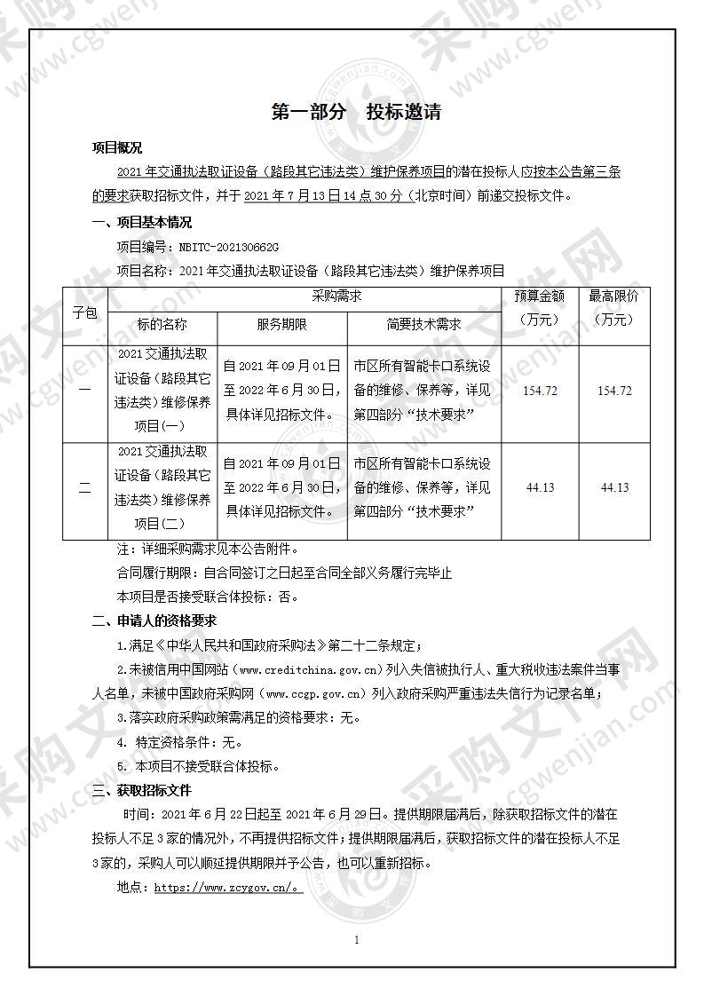 2021年交通执法取证设备（路段其它违法类）维护保养项目