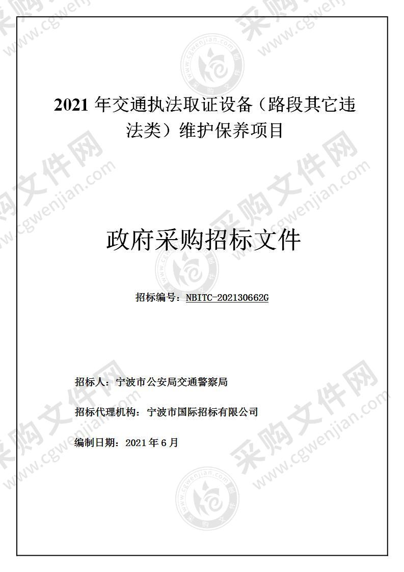 2021年交通执法取证设备（路段其它违法类）维护保养项目