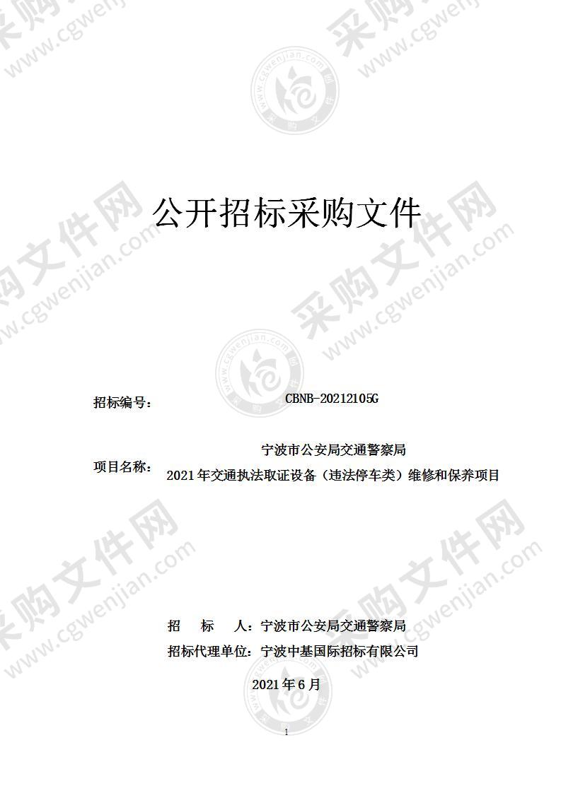 宁波市公安局交通警察局2021年交通执法取证设备（违法停车类）维修和保养项目