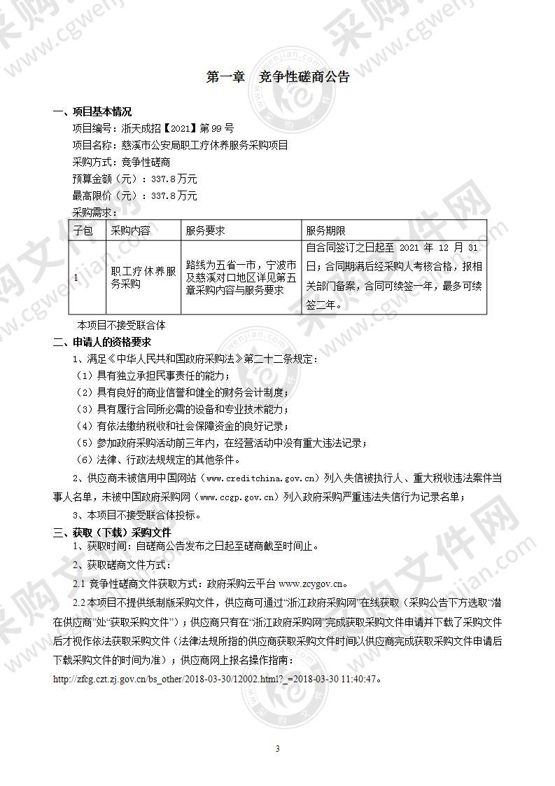 慈溪市公安局职工疗休养服务采购项目