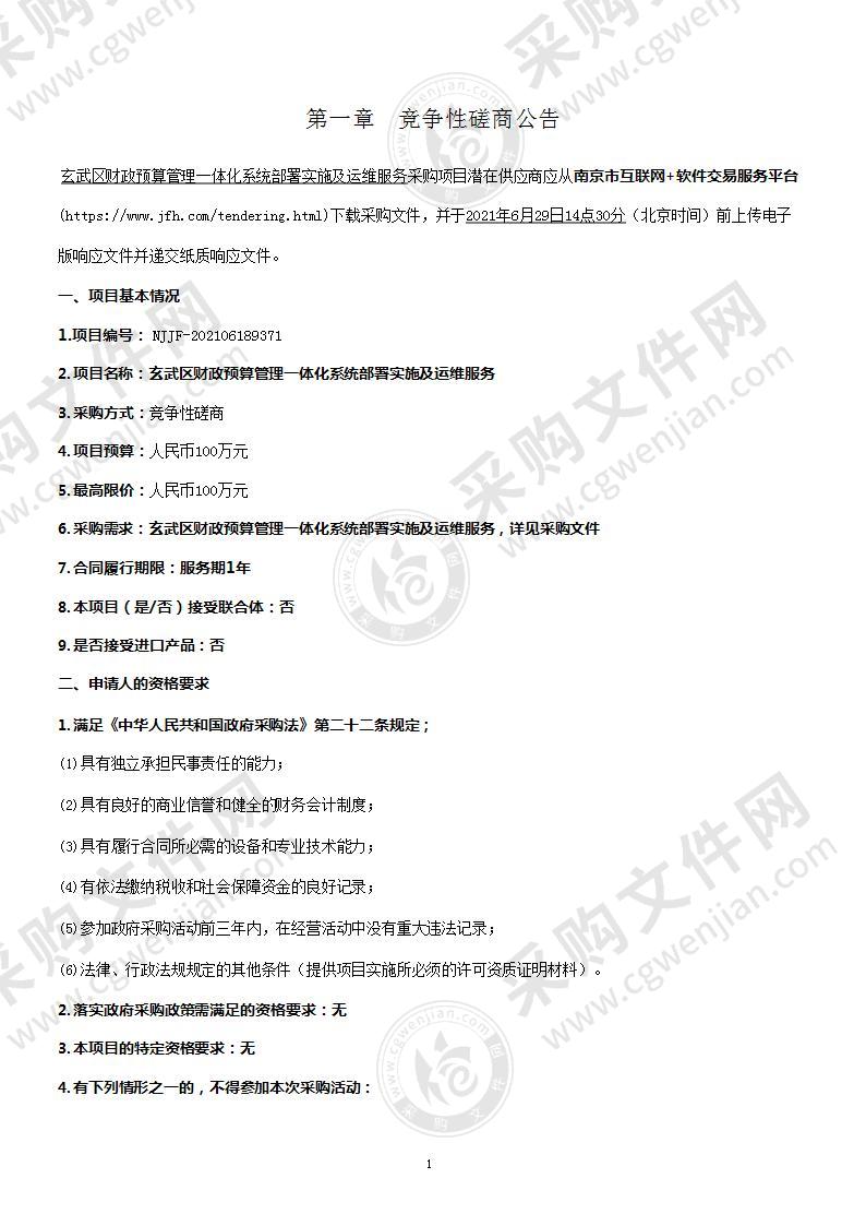 玄武区财政预算管理一体化系统部署实施及运维服务