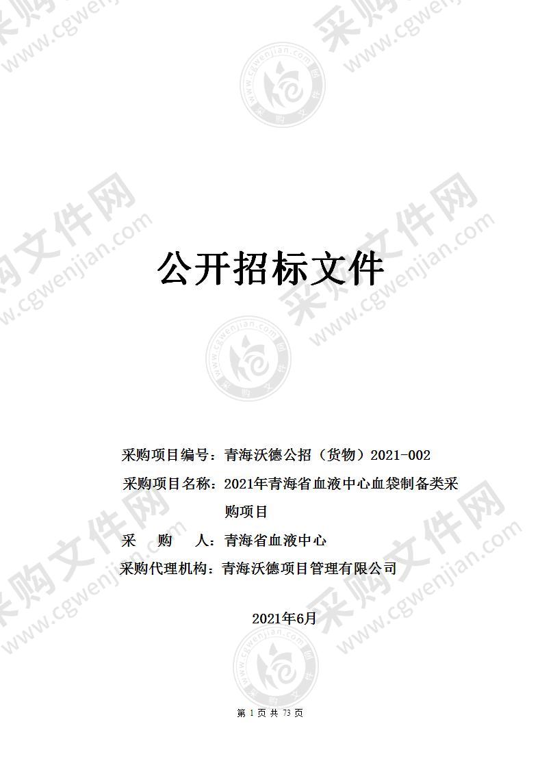 2021年青海省血液中心血袋制备类采购项目