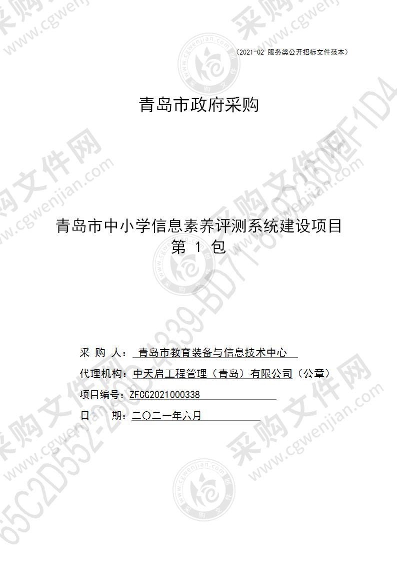 青岛市教育装备与信息技术中心青岛市中小学信息素养评测系统建设项目（第1包）