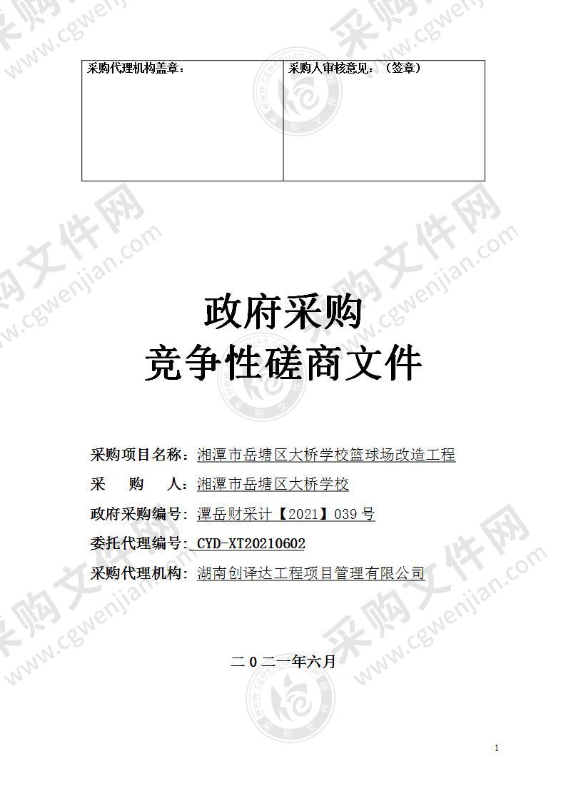 湘潭市岳塘区大桥学校篮球场改造工程