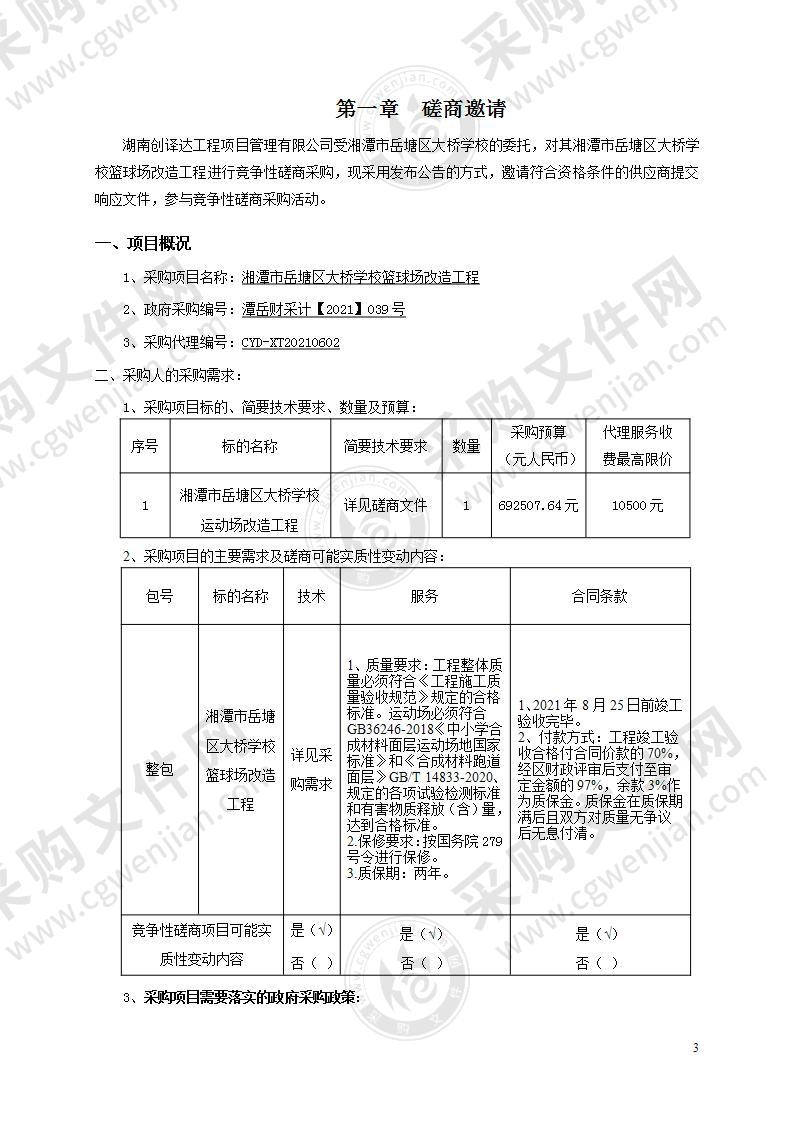 湘潭市岳塘区大桥学校篮球场改造工程