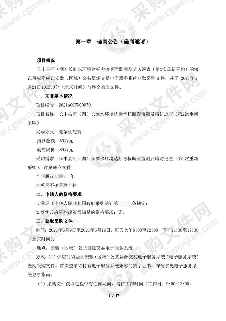 长丰县河（湖）长制水环境达标考核断面监测及暗访巡查