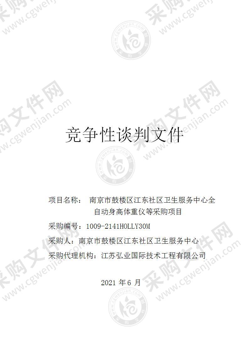 南京市鼓楼区江东社区卫生服务中心全自动身高体重仪等采购项目