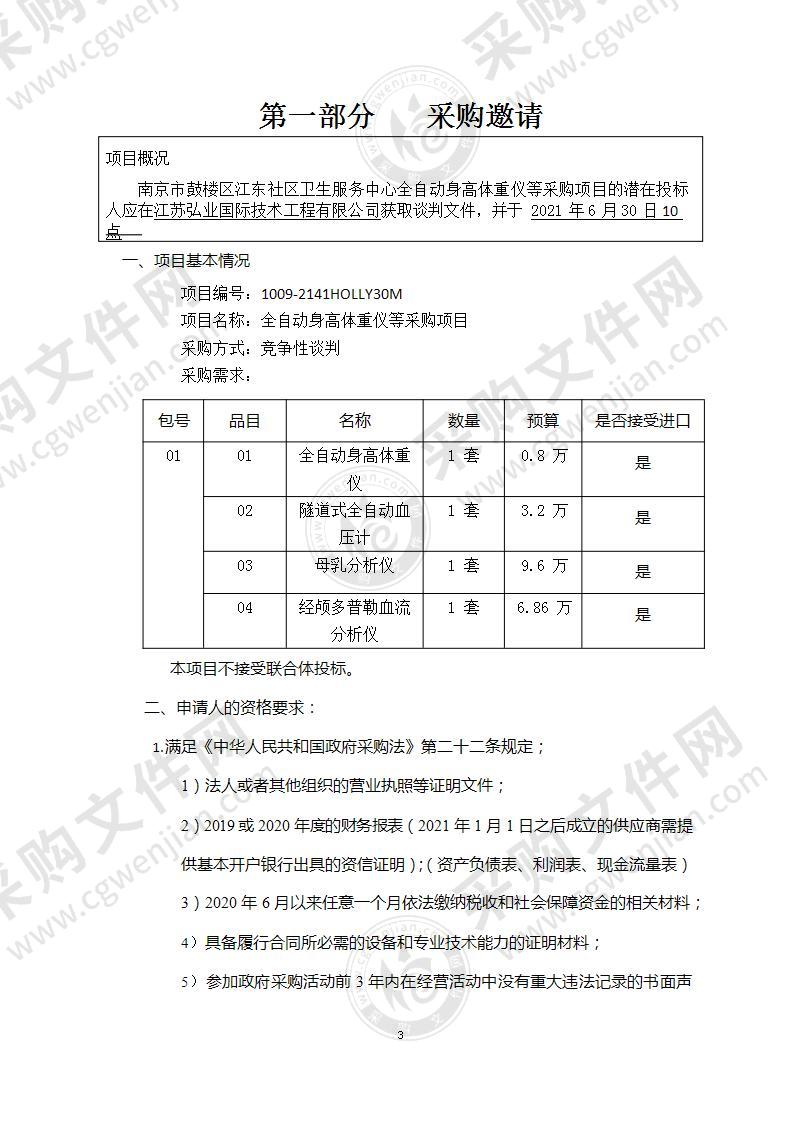 南京市鼓楼区江东社区卫生服务中心全自动身高体重仪等采购项目