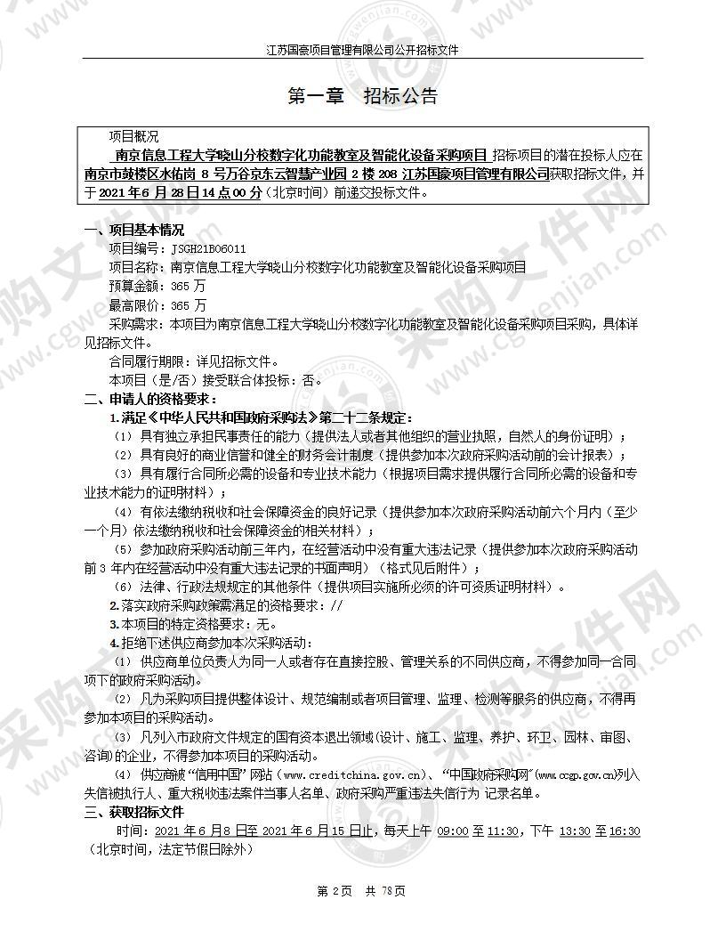 南京信息工程大学晓山分校数字化功能教室及智能化设备采购项目