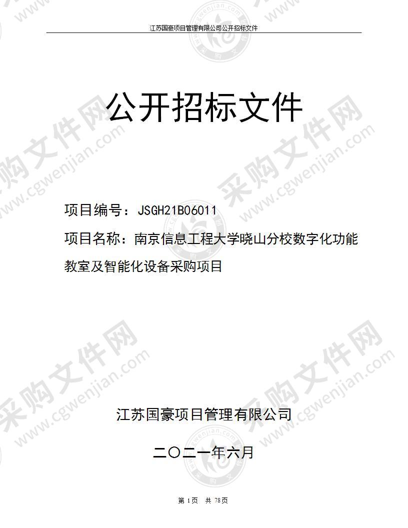 南京信息工程大学晓山分校数字化功能教室及智能化设备采购项目