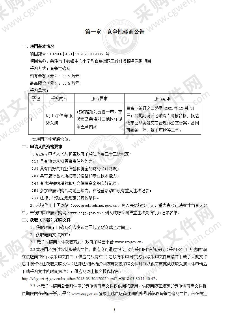 慈溪市周巷镇中心小学教育集团职工疗休养服务采购项目