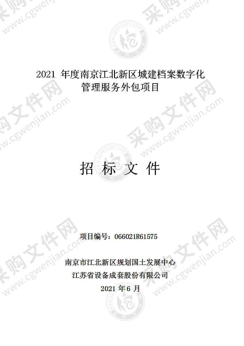 2021年度南京江北新区城建档案数字化管理服务外包项目