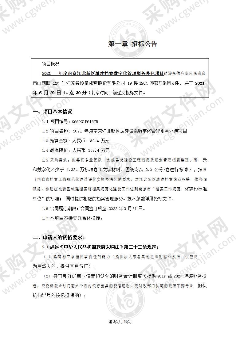 2021年度南京江北新区城建档案数字化管理服务外包项目