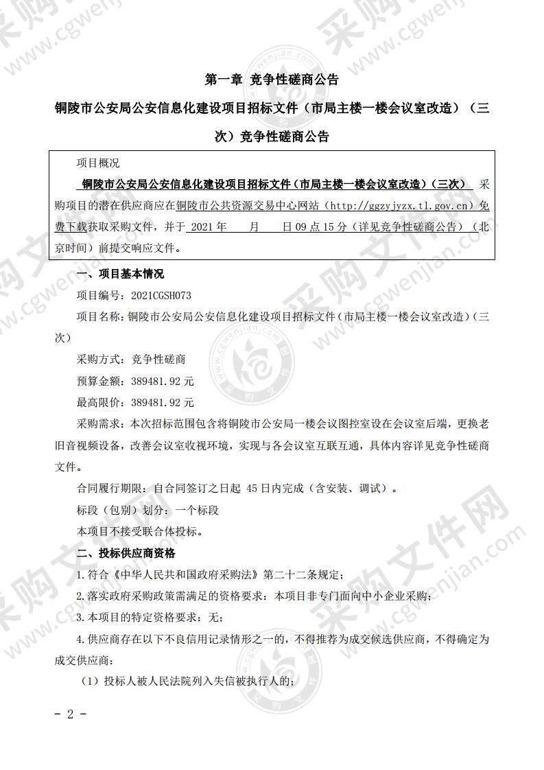 铜陵市公安局公安信息化建设项目招标文件（市局主楼一楼会议室改造）