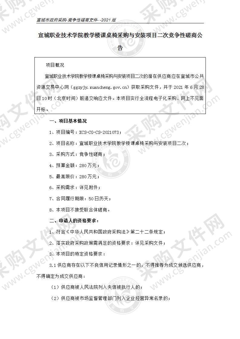 宣城职业技术学院教学楼课桌椅采购与安装项目