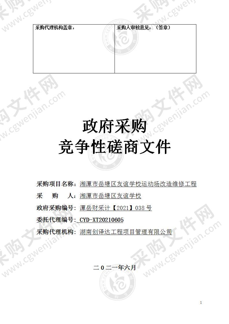 湘潭市岳塘区友谊学校运动场改造维修工程