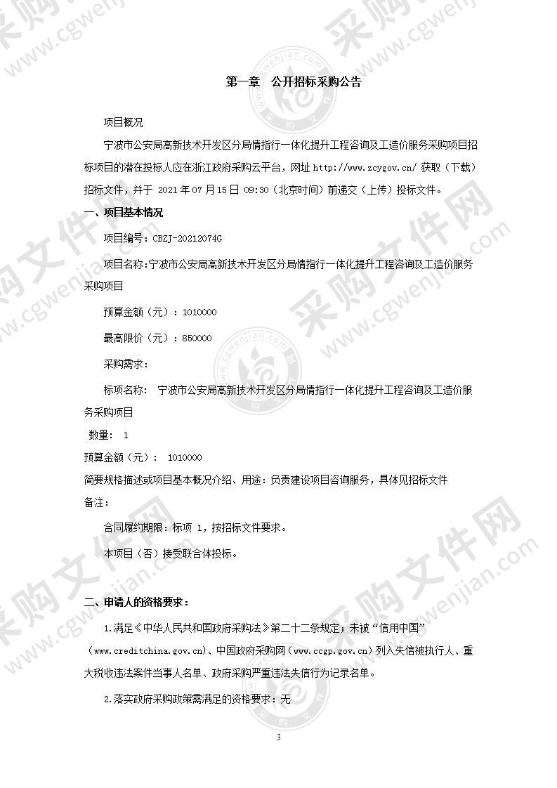 宁波市公安局高新技术开发区分局情指行一体化提升工程咨询及工造价服务采购项目