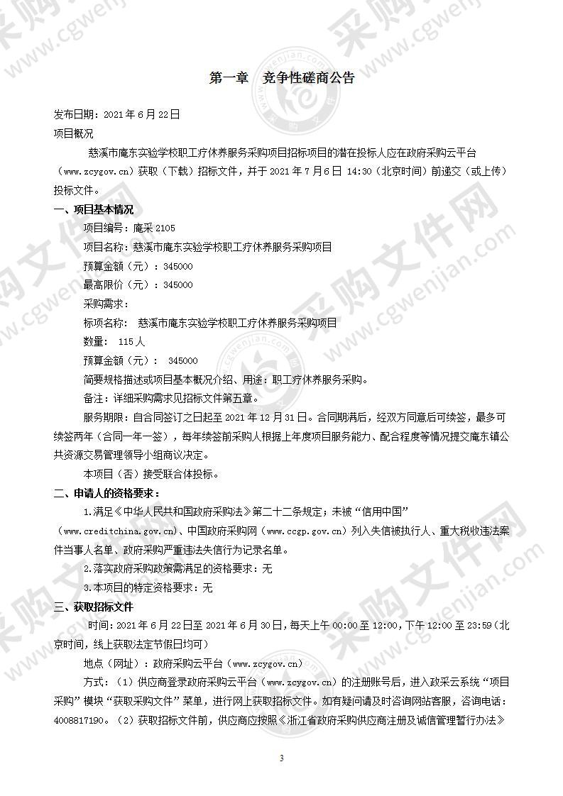 慈溪市庵东实验学校职工疗休养服务采购项目