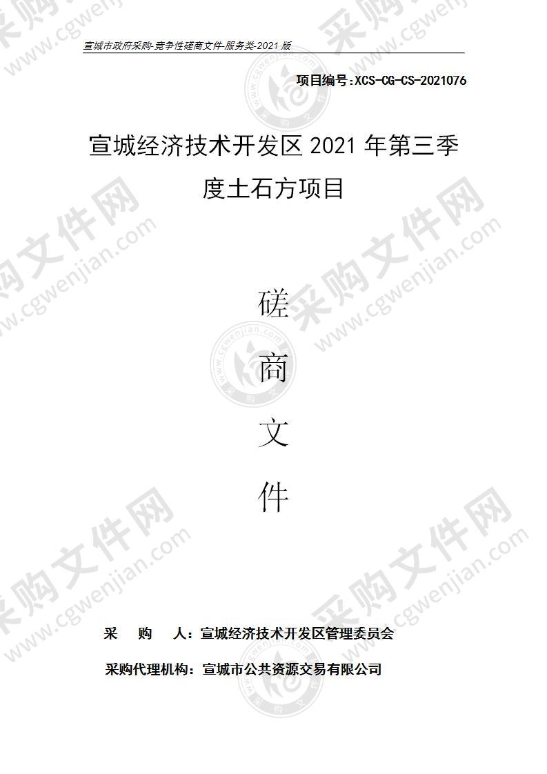 宣城经济技术开发区2021年第三季度土石方项目