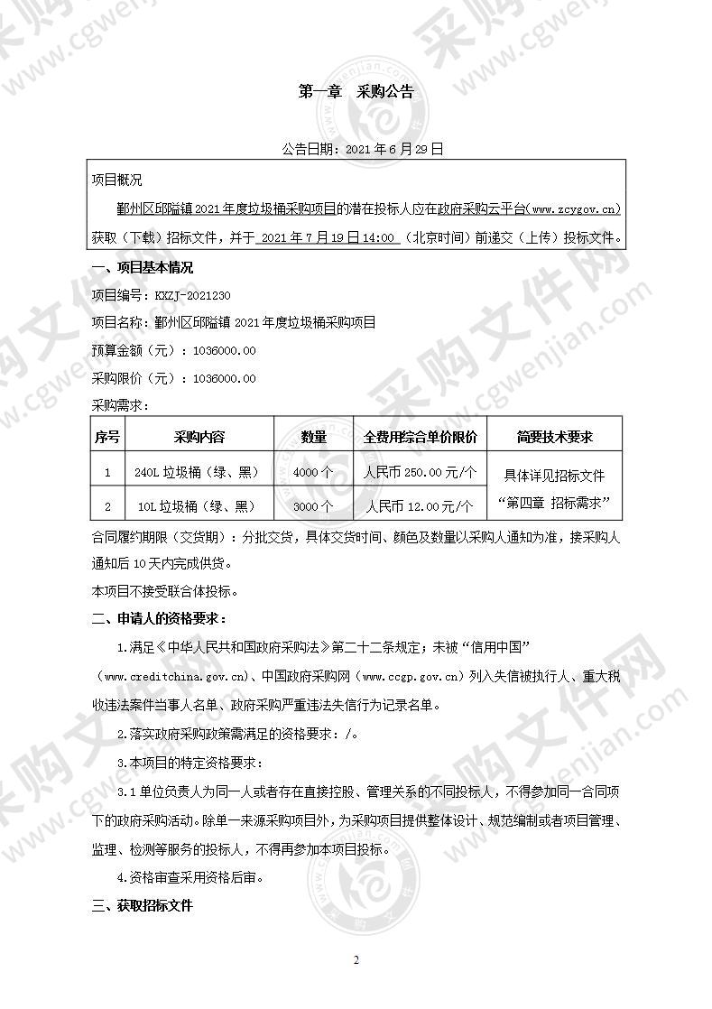 鄞州区邱隘镇2021年度垃圾桶采购项目