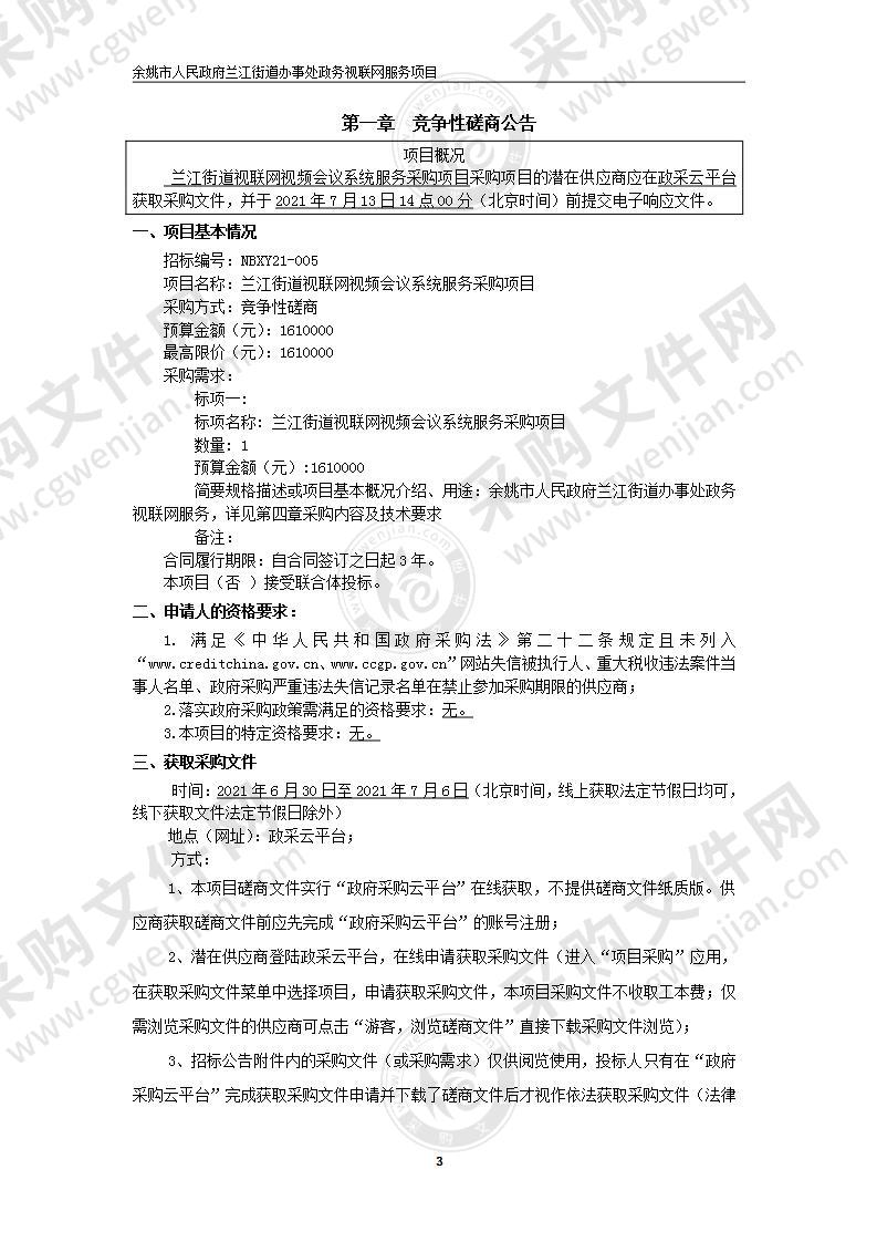 兰江街道视联网视频会议系统服务采购项目