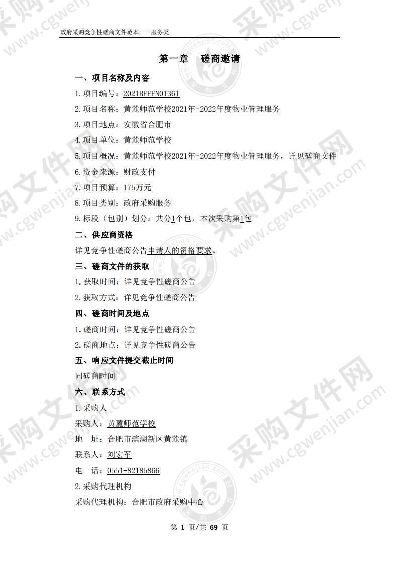 黄麓师范学校2021年-2022年度物业管理服务